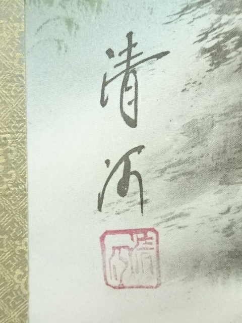 道具 ] - 道具 清河筆 彩色山水 肉筆絹本掛軸 | ネットショップ圭